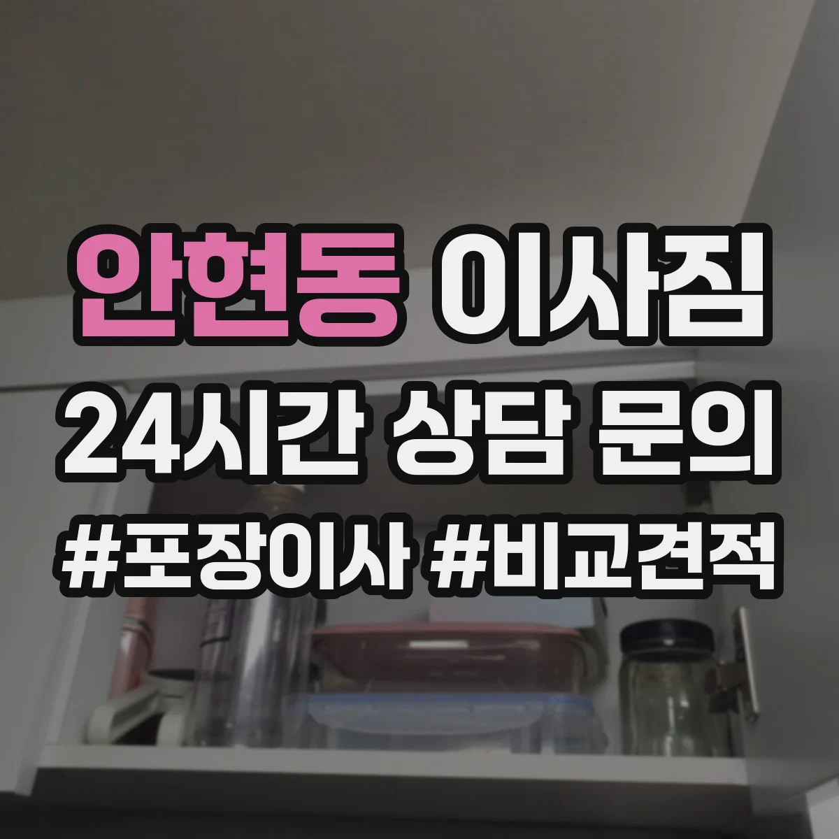 안현동 이사짐