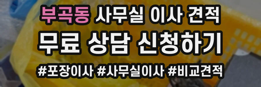 부곡동 사무실 이사 견적