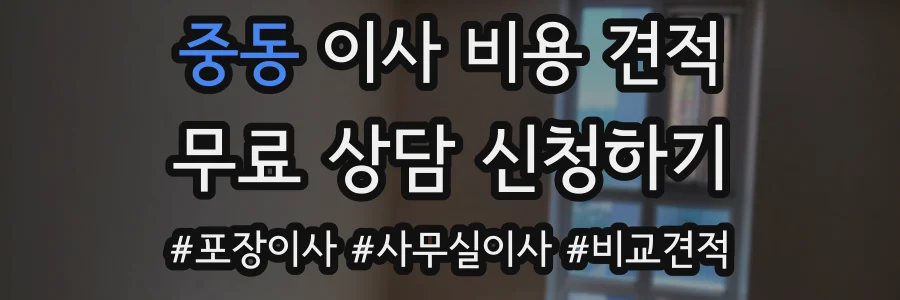중동 이사 비용 견적