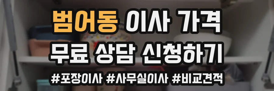 범어동 이사 가격