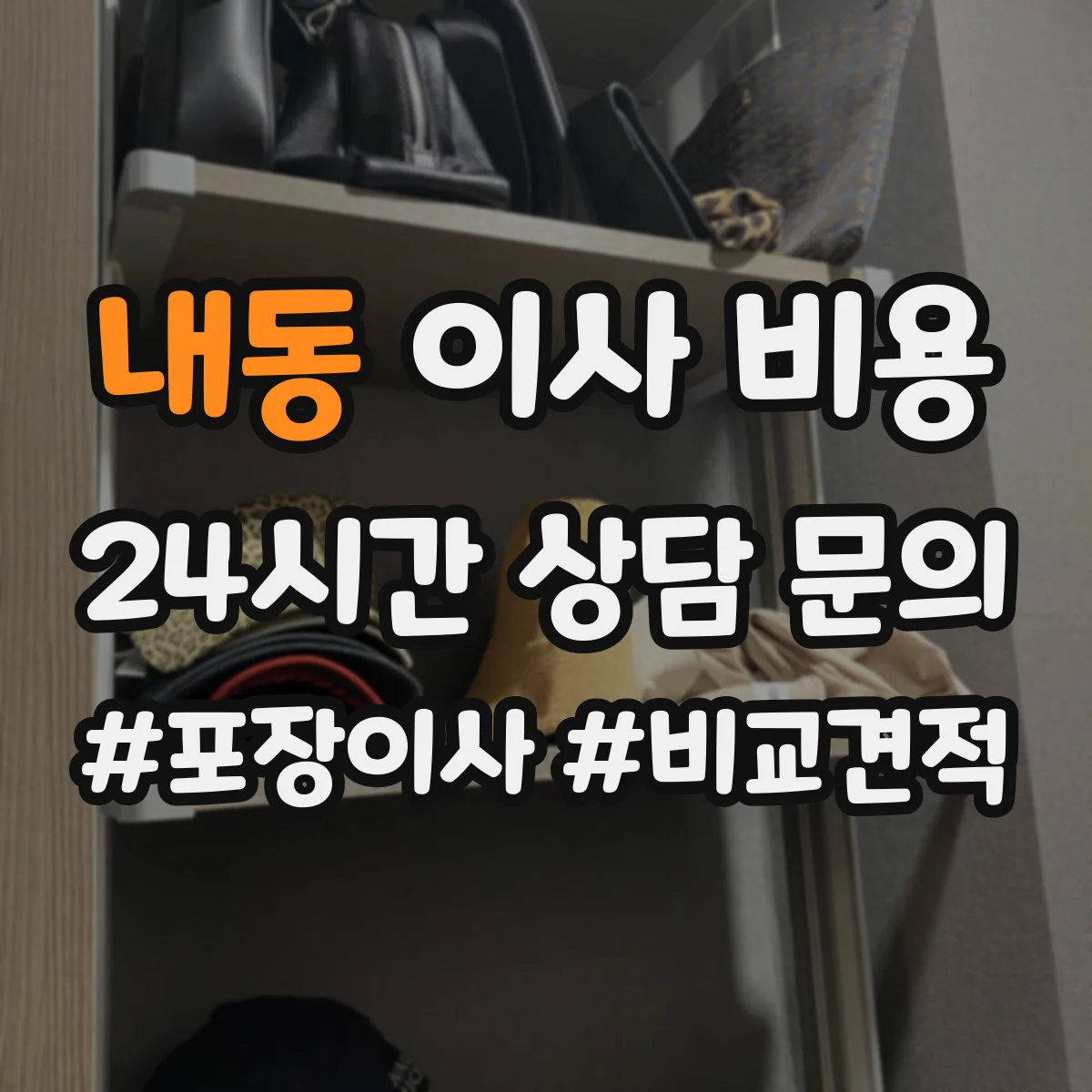 내동 이사 비용