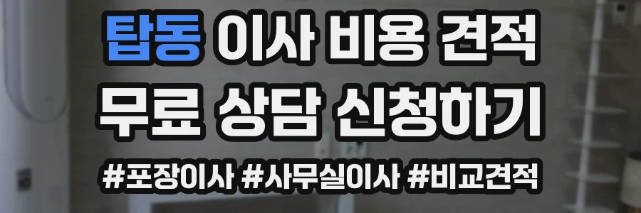 탑동 이사 비용 견적