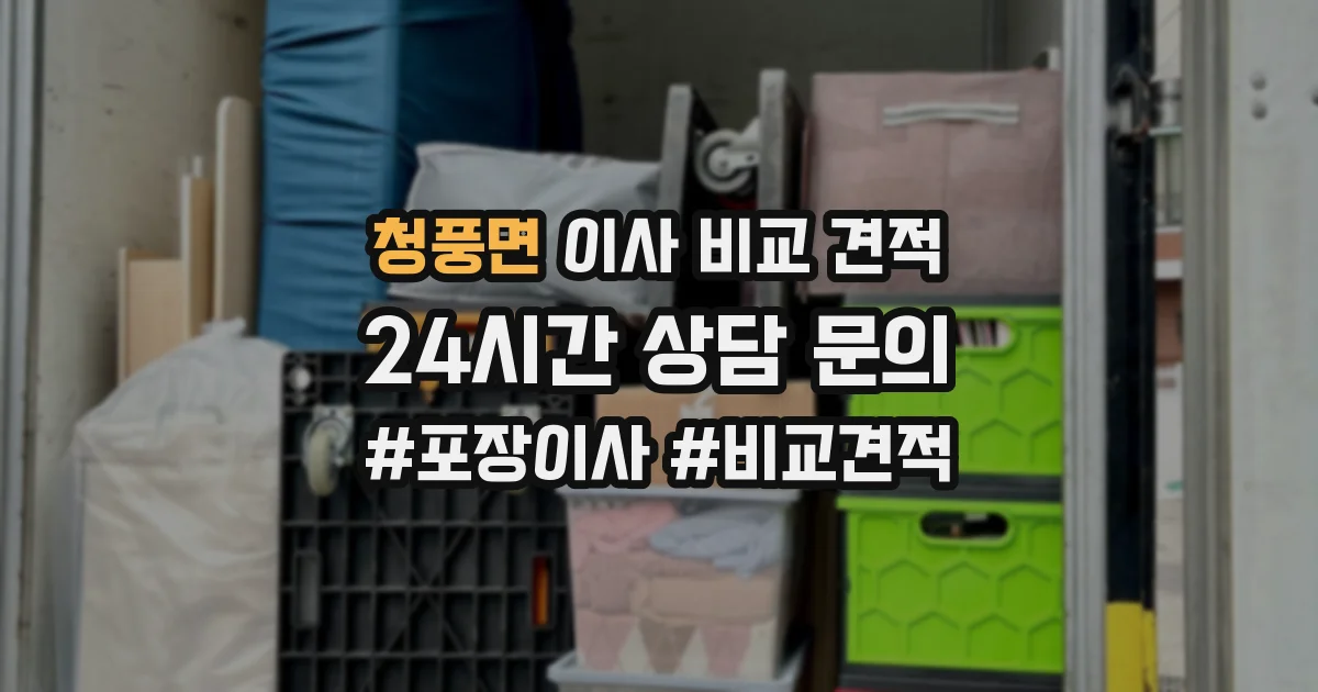 청풍면 이사 비교 견적