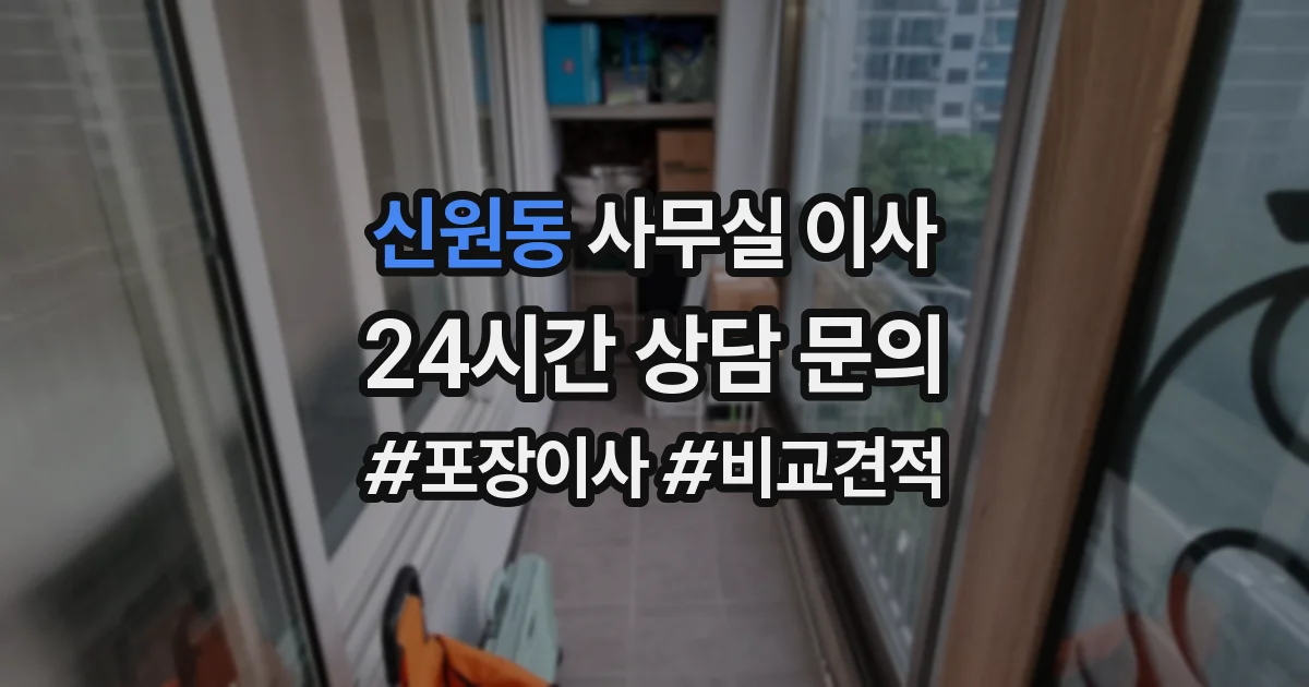 신원동 사무실 이사