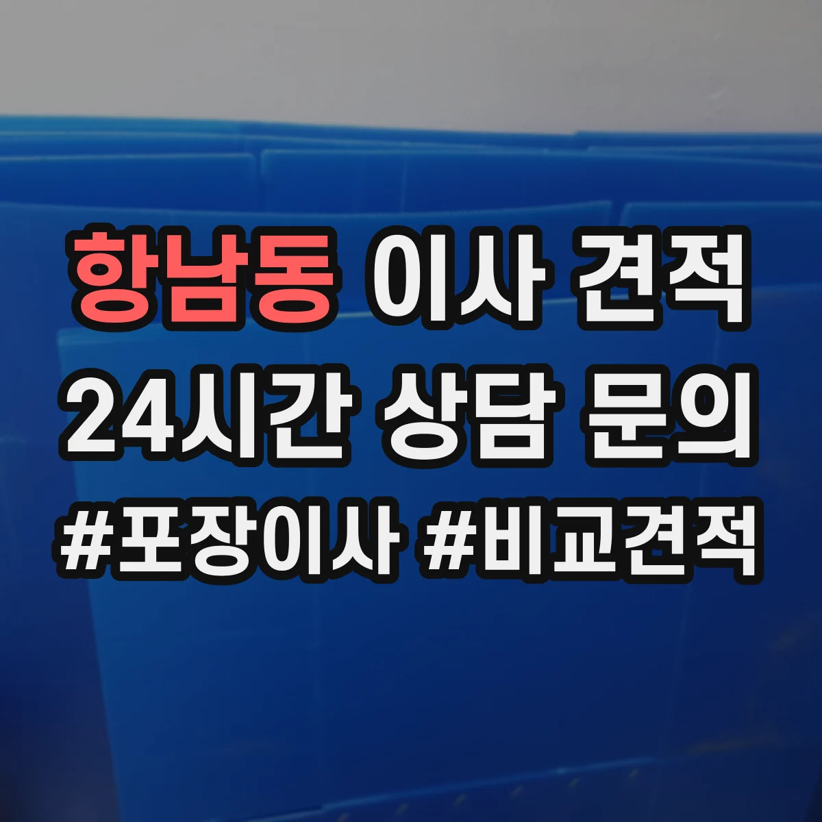 항남동 이사 견적