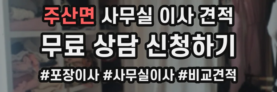 주산면 사무실 이사 견적