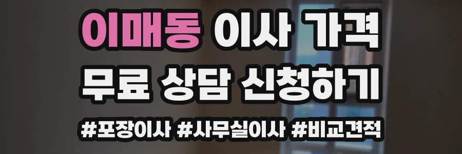 이매동 이사 가격