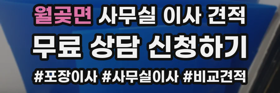 월곶면 사무실 이사 견적