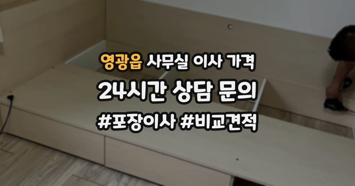 영광읍 사무실 이사 가격