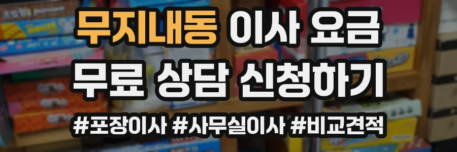 무지내동 이사 요금