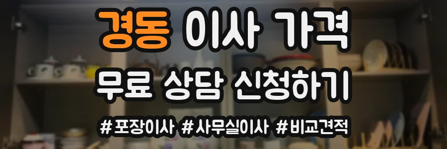 경동 이사 가격