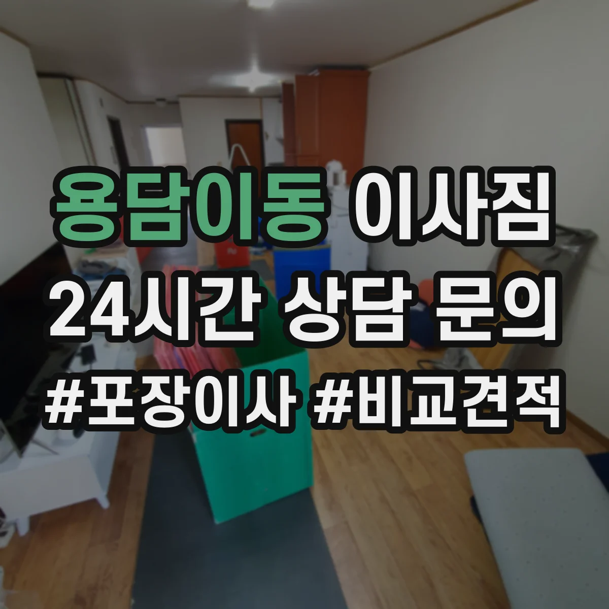 용담이동 이사짐