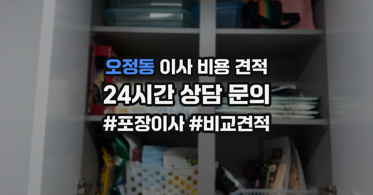 오정동 이사 비용 견적