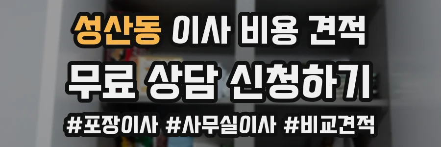 성산동 이사 비용 견적