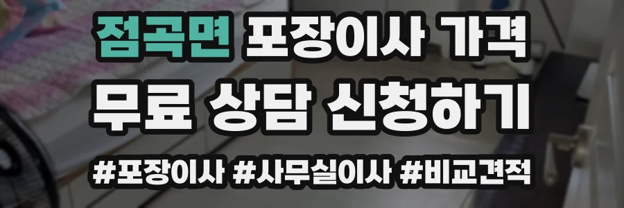 점곡면 포장이사 가격