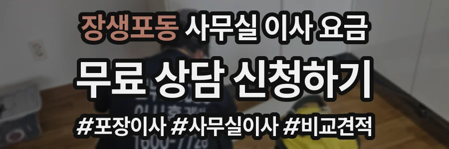 장생포동 사무실 이사 요금