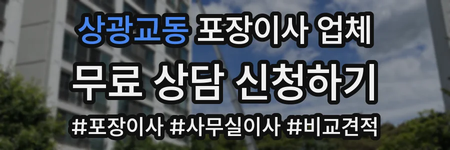 상광교동 포장이사 업체