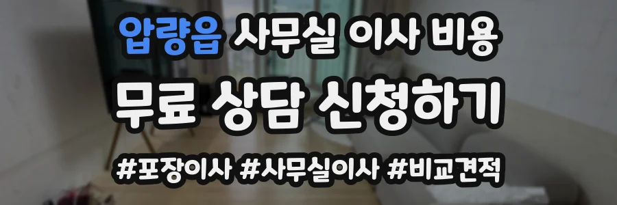 압량읍 사무실 이사 비용