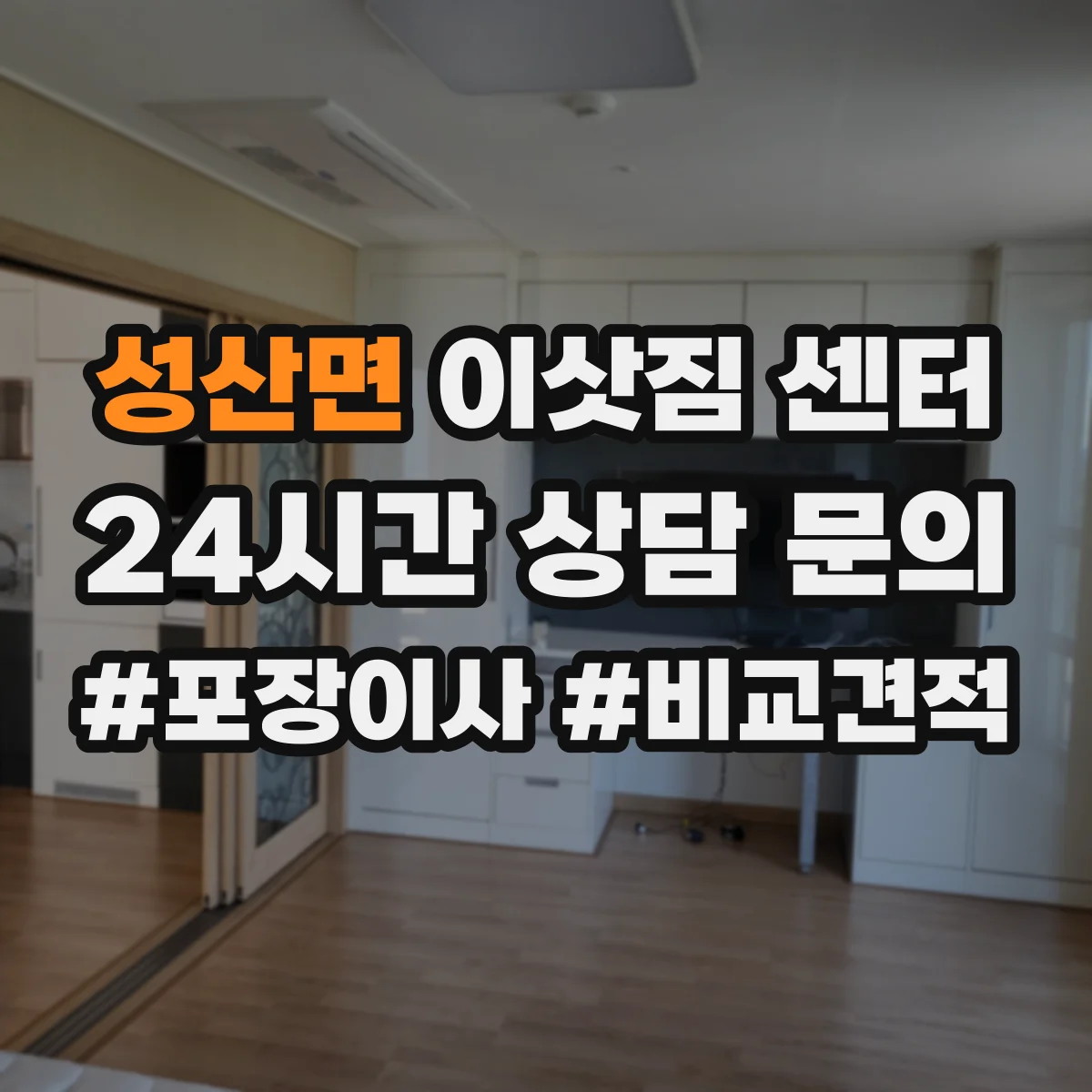 성산면 이삿짐 센터