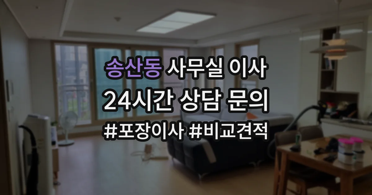 송산동 사무실 이사