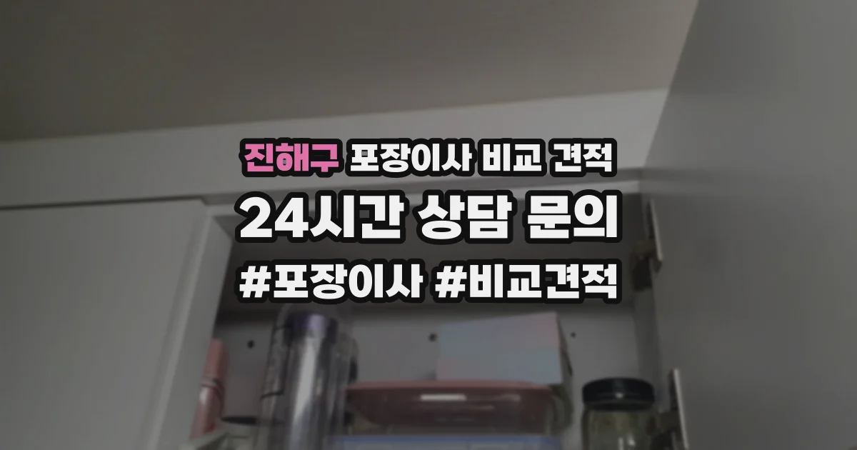 진해구 포장이사 비교 견적