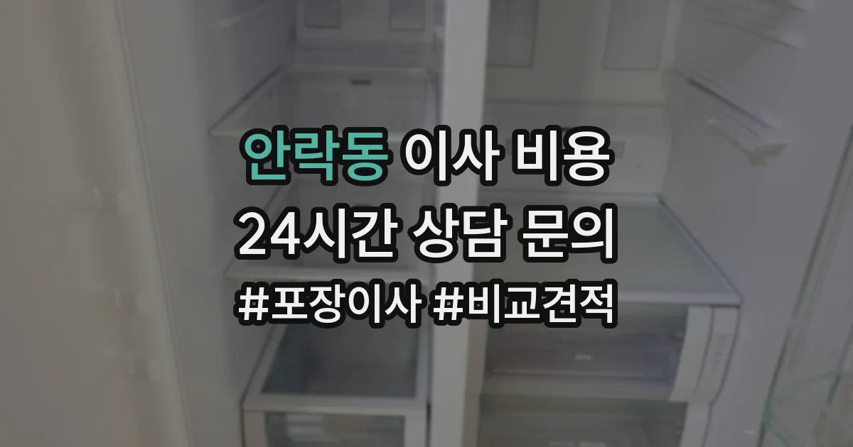 안락동 이사 비용