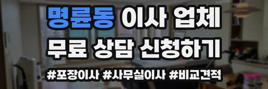 명륜동 이사 업체