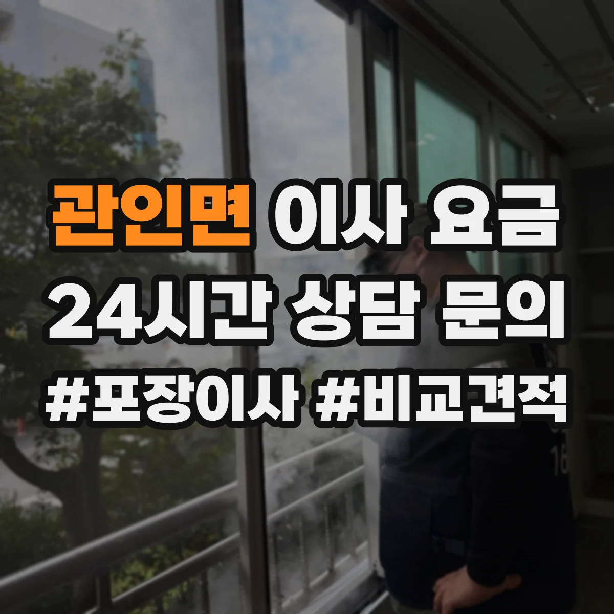 관인면 이사 요금