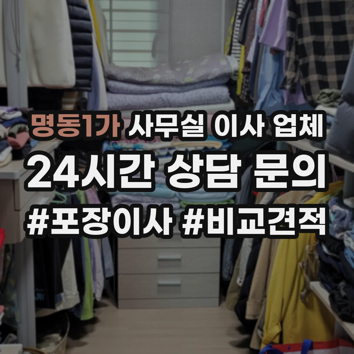 명동1가 사무실 이사 업체