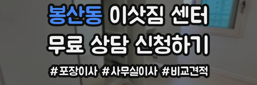 봉산동 이삿짐 센터