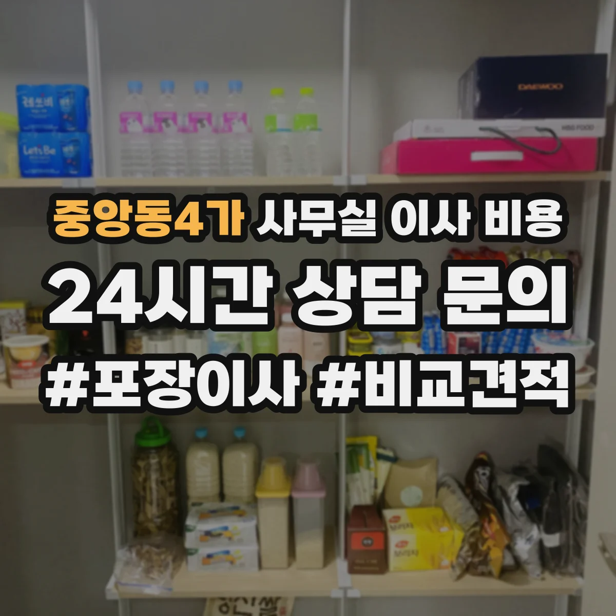 중앙동4가 사무실 이사 비용