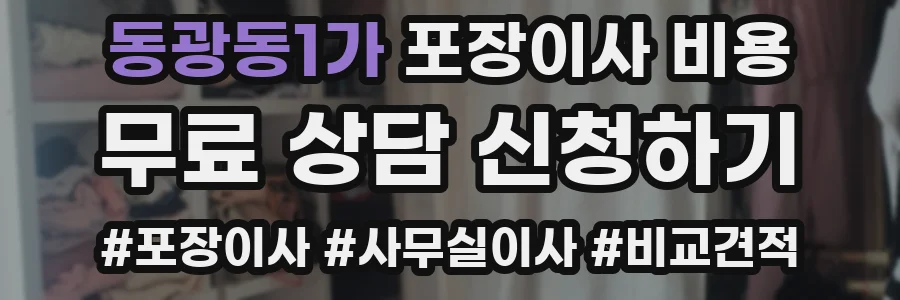 동광동1가 포장이사 비용