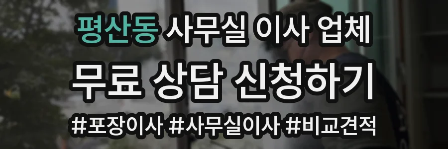 평산동 사무실 이사 업체