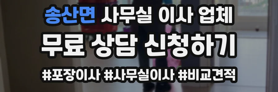송산면 사무실 이사 업체
