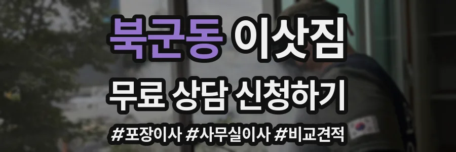 북군동 이삿짐