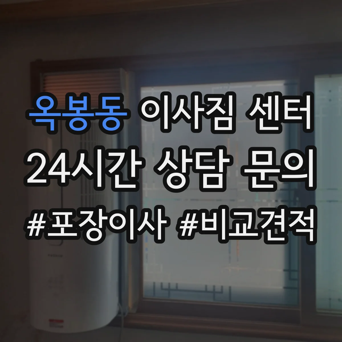 옥봉동 이사짐 센터