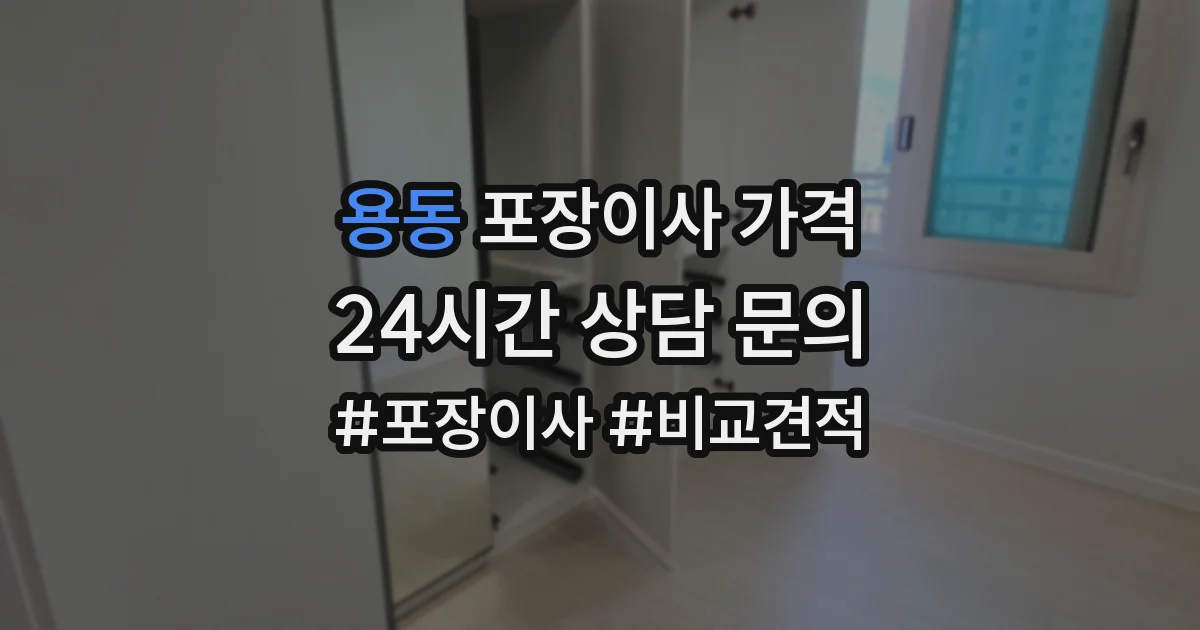 용동 포장이사 가격