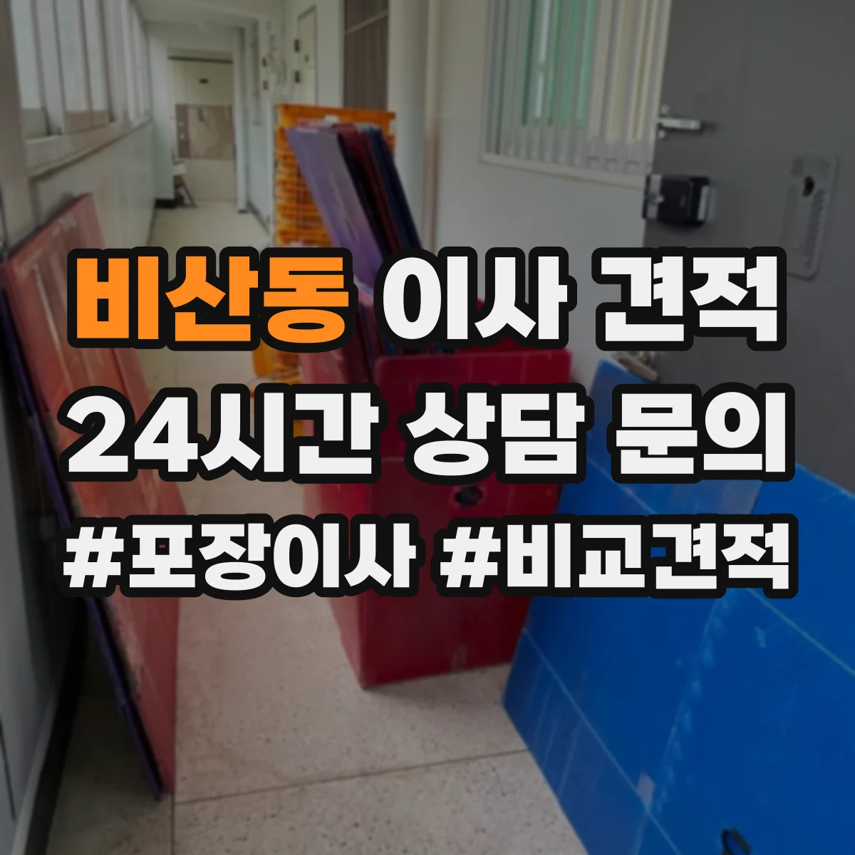 비산동 이사 견적
