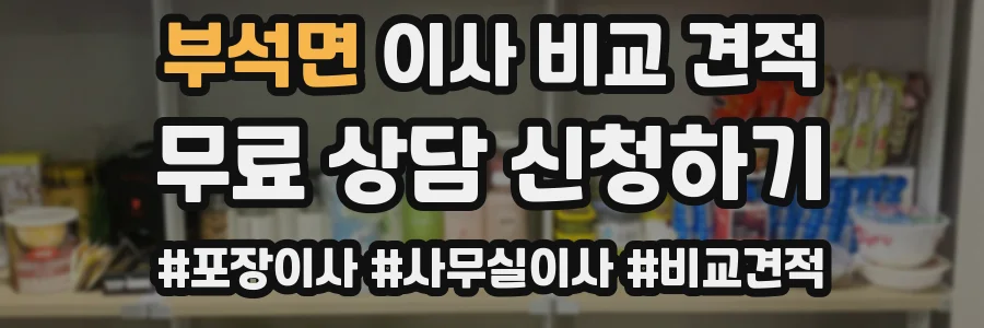 부석면 이사 비교 견적