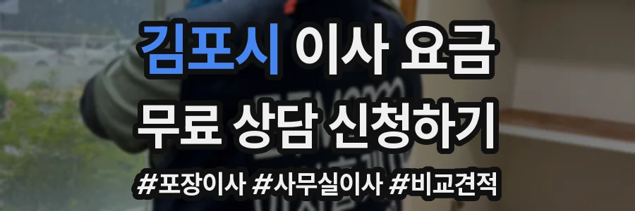 김포시 이사 요금