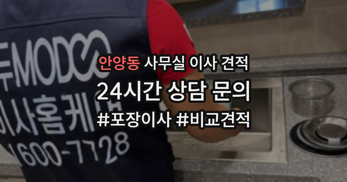 안양동 사무실 이사 견적