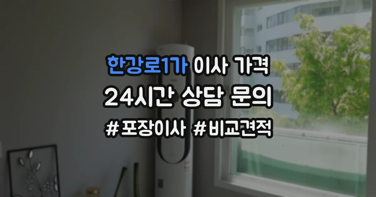 한강로1가 이사 가격