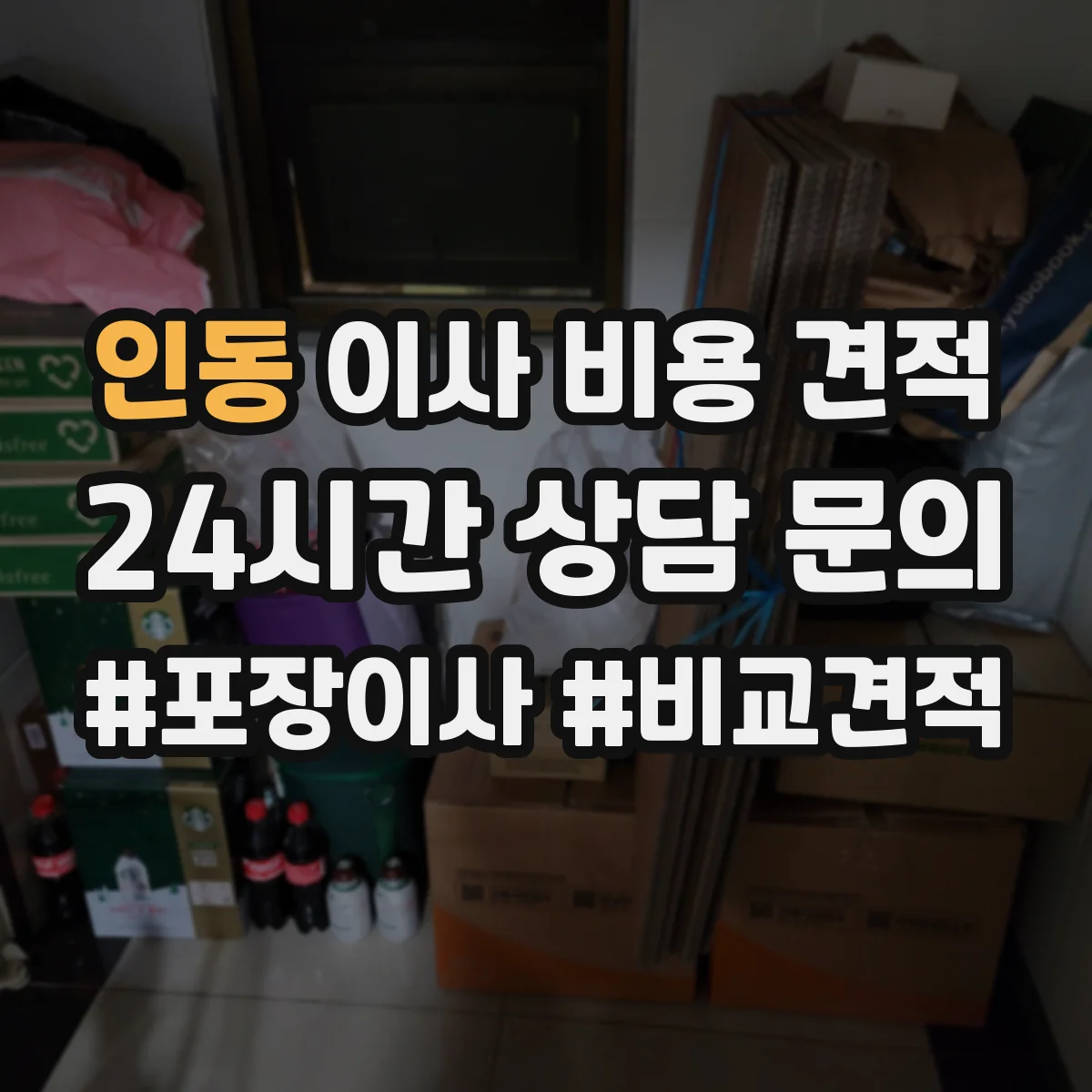 인동 이사 비용 견적