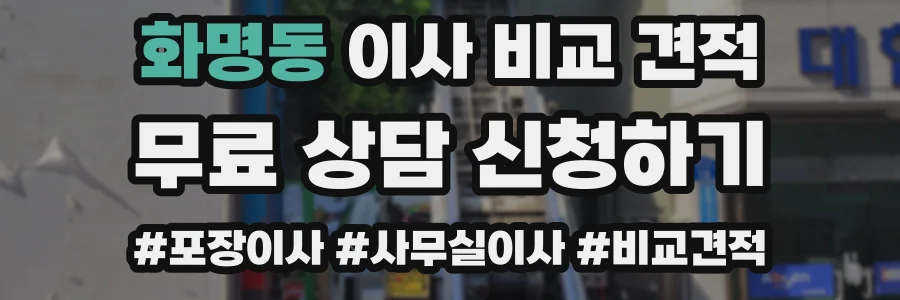 화명동 이사 비교 견적