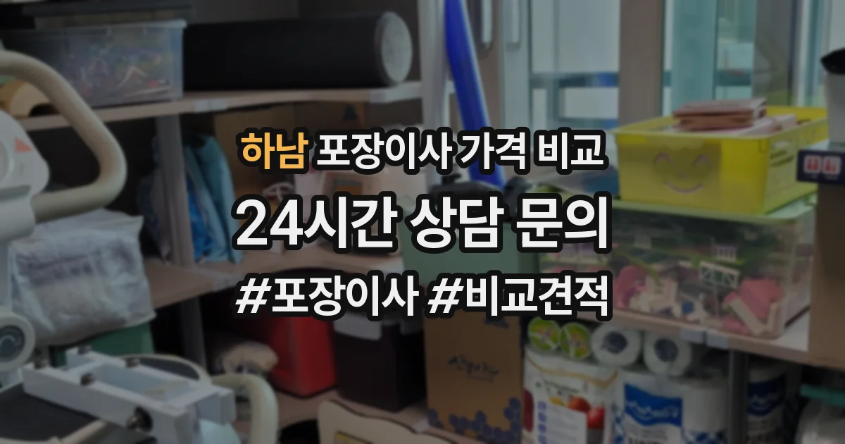 하남 포장이사 가격 비교