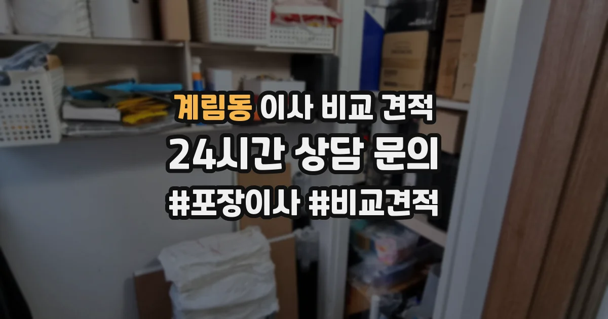 계림동 이사 비교 견적