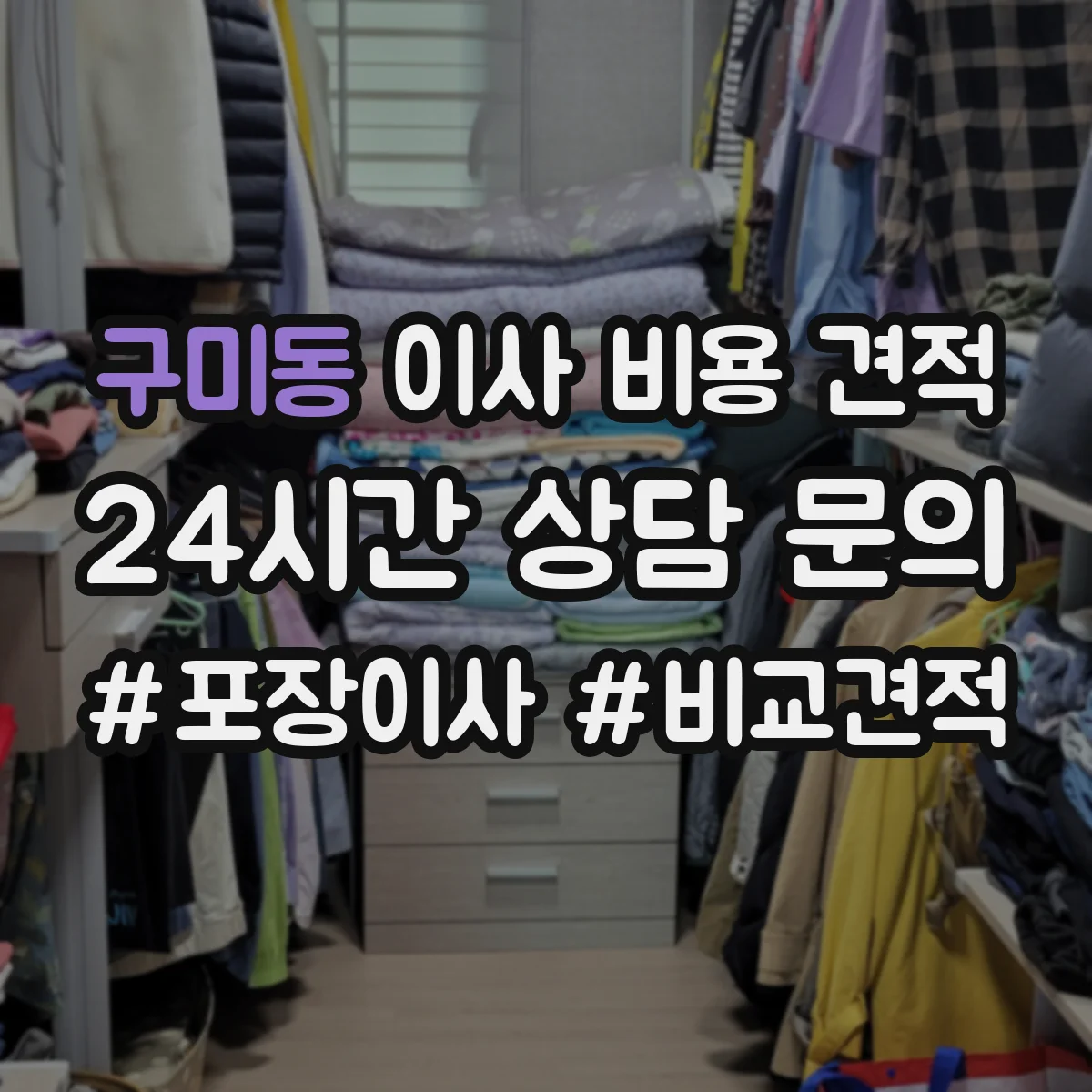 구미동 이사 비용 견적 엘리베이터 유무에 따른 추가비 확인
