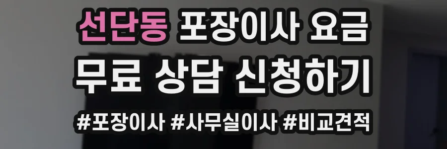 선단동 포장이사 요금