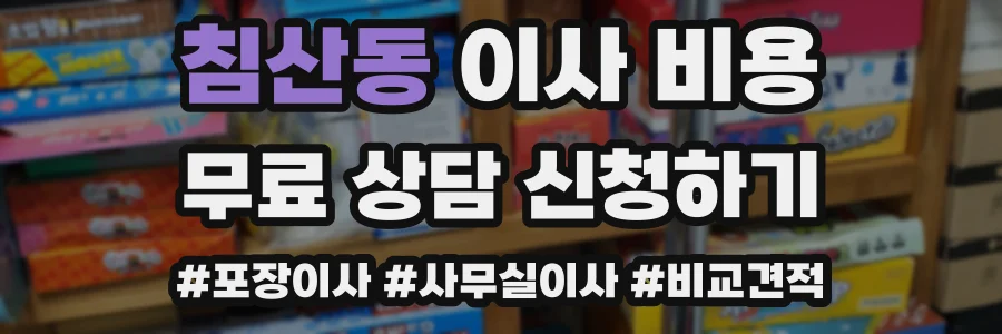 침산동 이사 비용