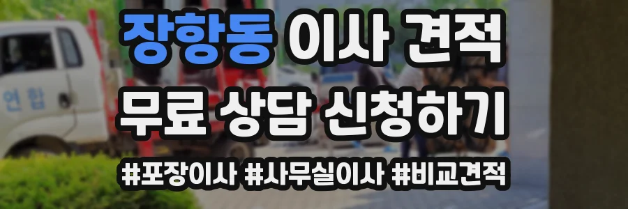 장항동 이사 견적